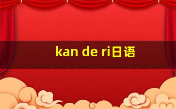 kan de ri日语